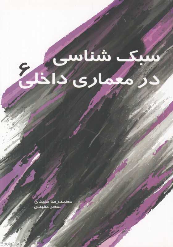 سبک‌شناسی در معماری داخلی 6