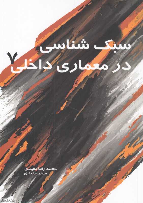 سبک‌شناسی در معماری داخلی 7