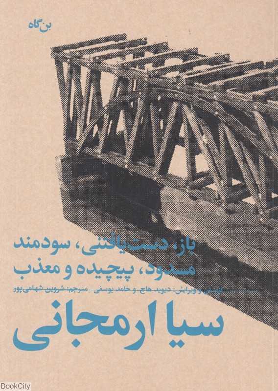 باز دست‌یافتنی سودمند مسدود پیچیده و معذب (سیا ارمجانی)