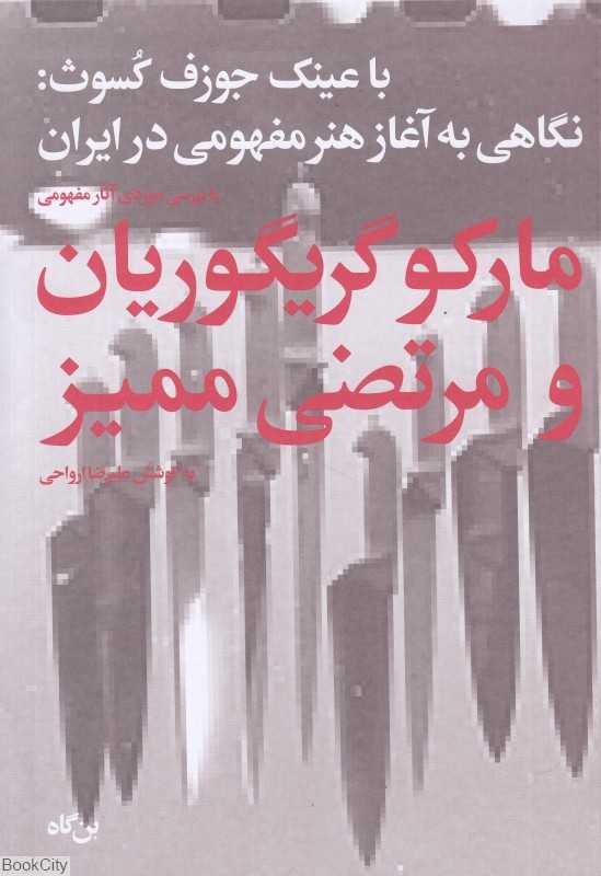 با عینک جوزف کسوث (نگاهی به آغاز هنر مفهومی در ایران با بررسی موردی آثار مفهومی مارکو گریگوریان و مرتضی ممیز)