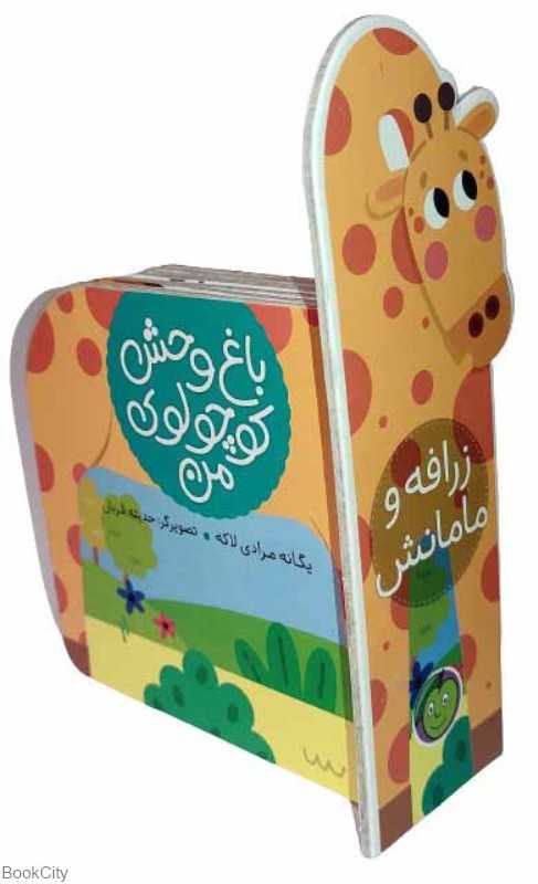 باغ وحش کوچولوی من (زرافه و مامانش) (تصویرگر حدیثه قربان)
