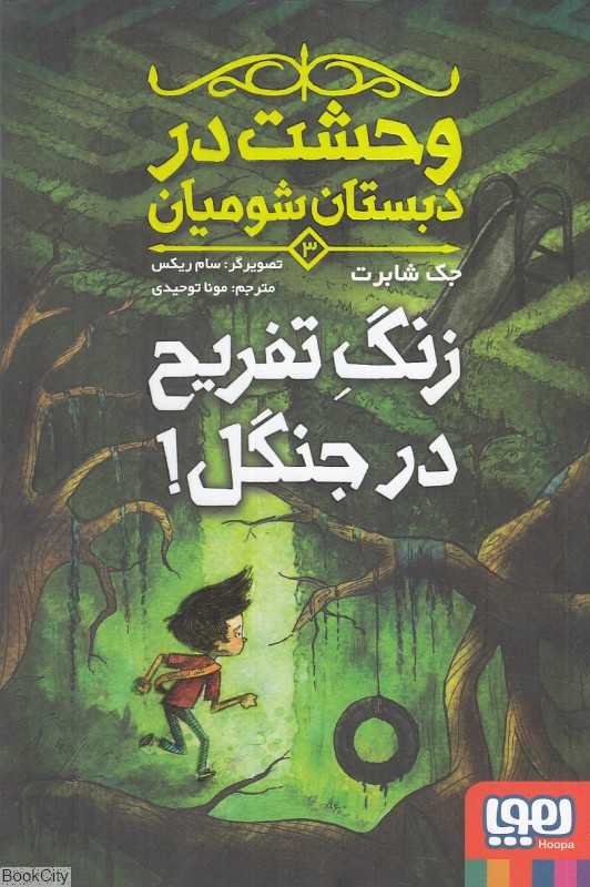 وحشت در دبستان شومیان 3 (زنگ تفریح در جنگل) (تصویرگر سام ریکس) - 0