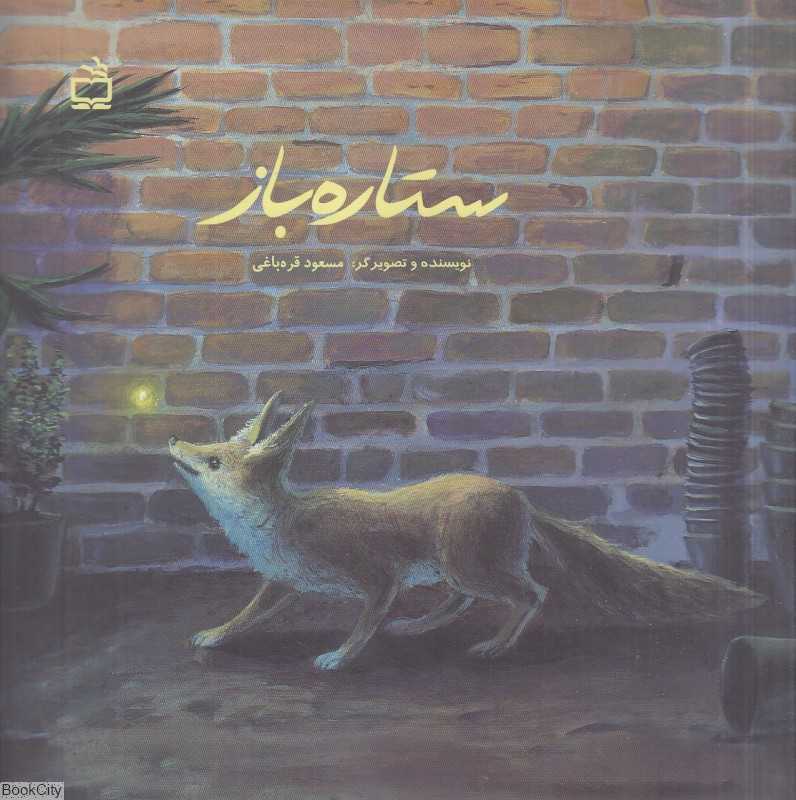ستاره‌باز (مدرسه)