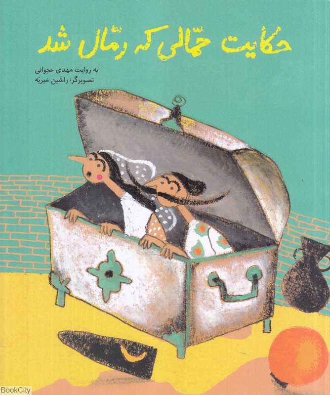 حکایت حمالی که رمال شد (تصویرگر راشین خیریه)