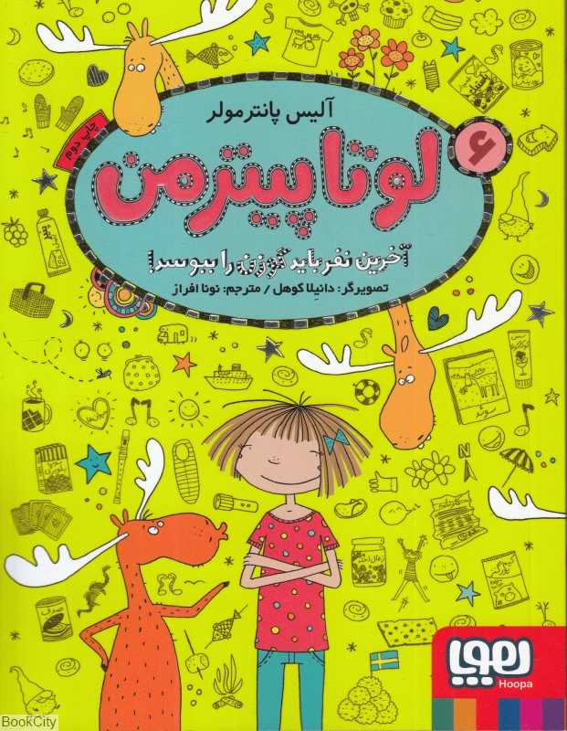 لوتا پیترمن 6 (آخرین نفر باید گوزن را ببوسد) (تصویرگر دانیلا کوهل)