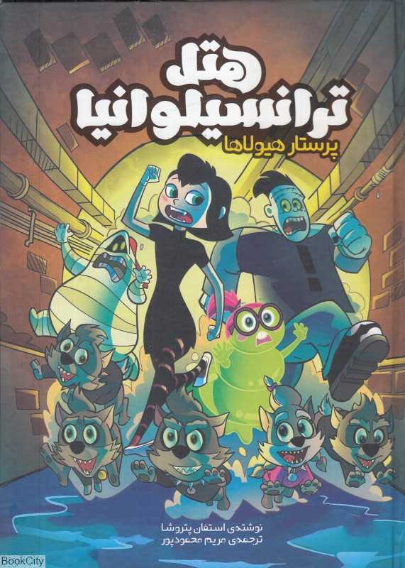 پرستار هیولاها (هتل ترانسیلوانیا)