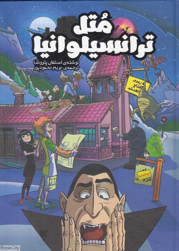 متل ترانسیلوانیا