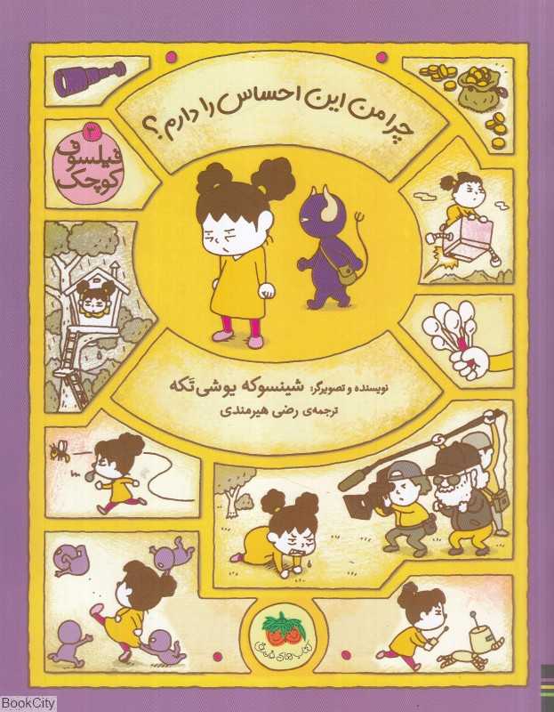 فیلسوف کوچک 3 (چرا من این احساس را دارم)