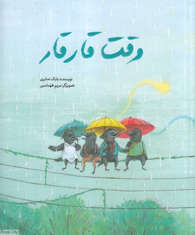 وقت قارقار (تصویرگر مریم طهماسبی)
