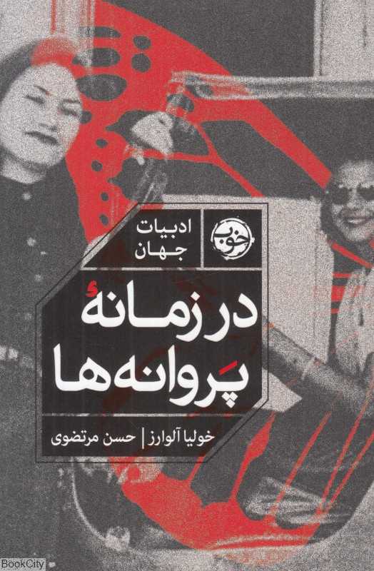در زمانه پروانه‌ها