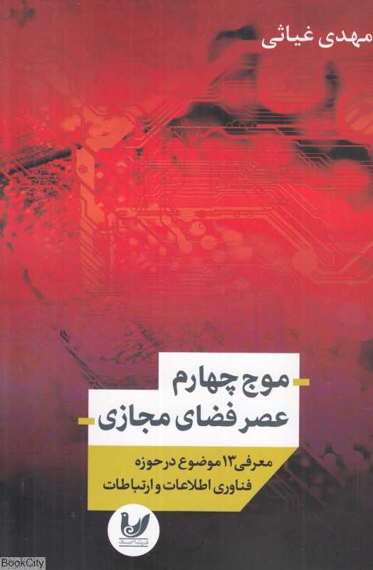 موج چهارم عصر فضای مجازی (معرفی 13 موضوع در حوزه فناوری اطلاعات و ارتباطات)
