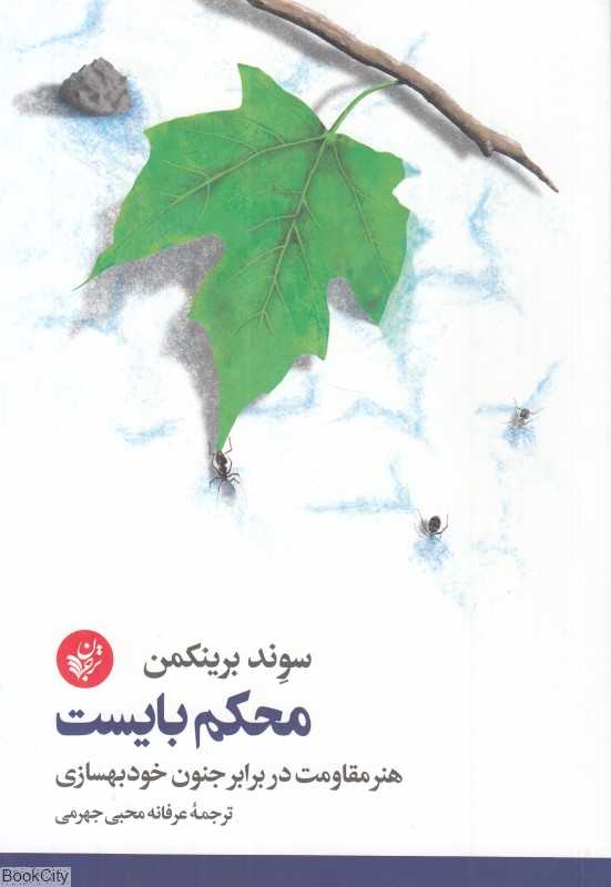 محکم بایست (هنر مقاومت در برابر جنون خودبهسازی)