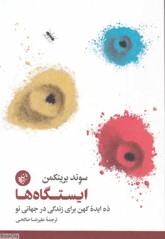 ایستگاه‌ها (ده ایده کهن برای زندگی در جهانی نو)