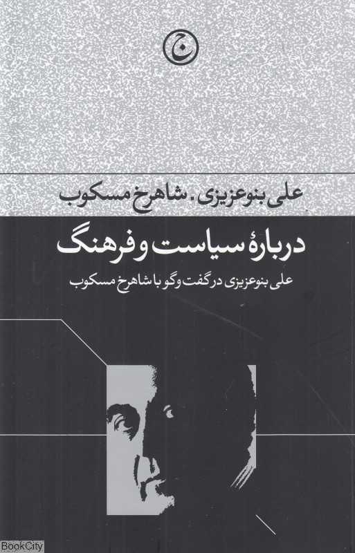 درباره سیاست و فرهنگ (علی بنوعزیزی و شاهرخ مسکوب)