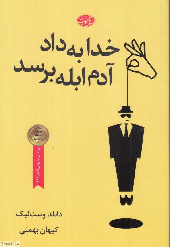 خدا به داد آدم ابله برسد