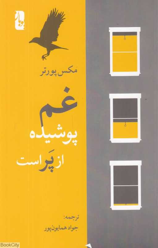 غم پوشیده از پر است