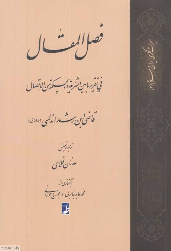 ترجمه فصل‌المقال فی تقریر مابین‌الشریعه والحکمه من‌الاتصال (میراث فکری ایران و اسلام 3)