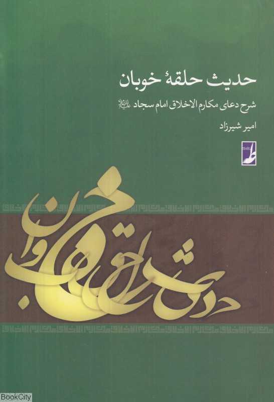 حدیث حلقه خوبان (دعای مکارم‌الاخلاق امام سجاد ع)