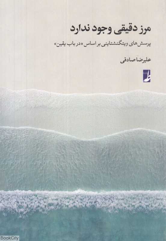 مرز دقیقی وجود ندارد (پرسش‌های ویتگنشتاینی بر اساس در باب یقین)