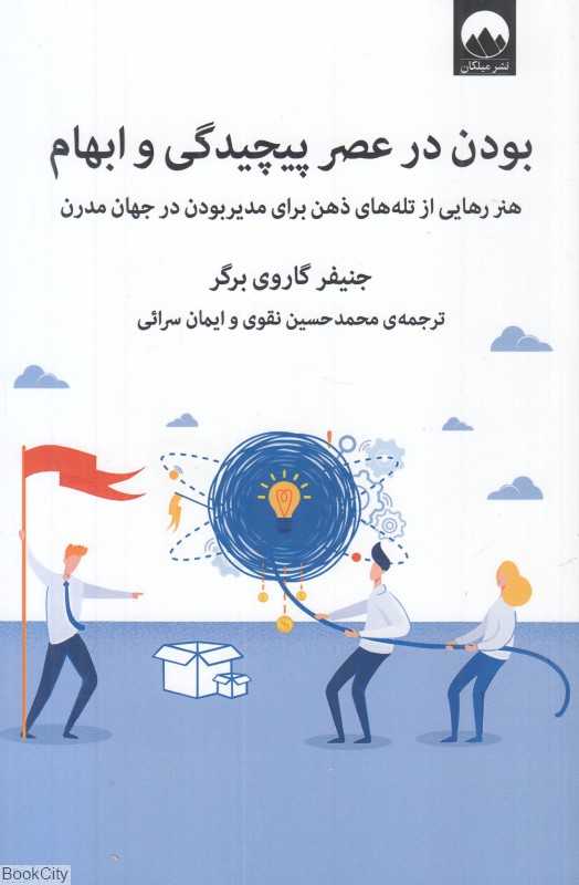 بودن در عصر پیچیدگی و ابهام (هنر رهایی از تله‌های ذهن برای مدیر بودن در جهان مدرن)