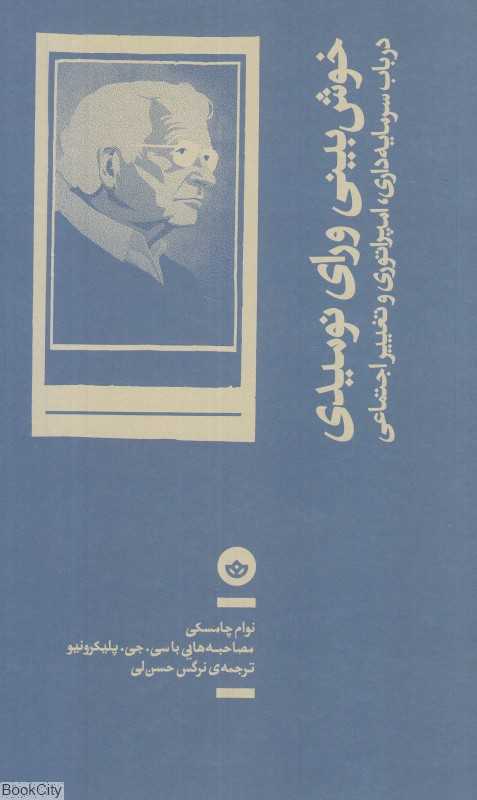 خوش‌بینی ورای نومیدی (در باب سرمایه‌داری امپراتوری و تغییر اجتماعی)