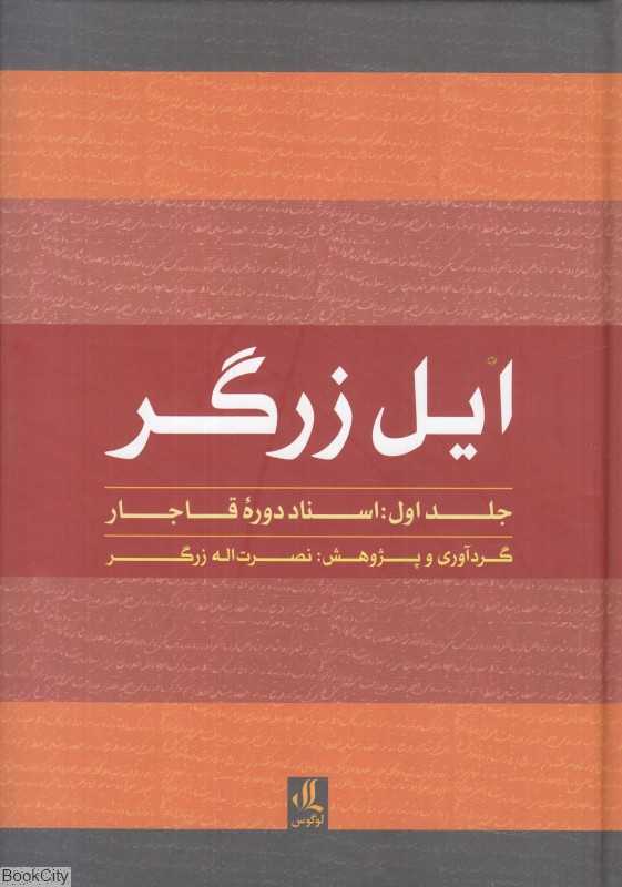 ایل زرگر (اسناد دوره قاجار 1)
