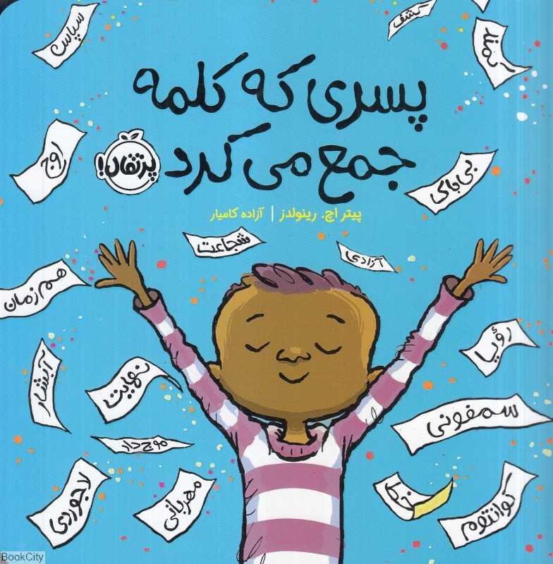 پسری که کلمه جمع ‌می‌کرد - 0