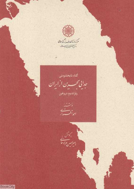 گناه نابخشودنی (جدایی بحرین از ایران رفراندوم دروغین)