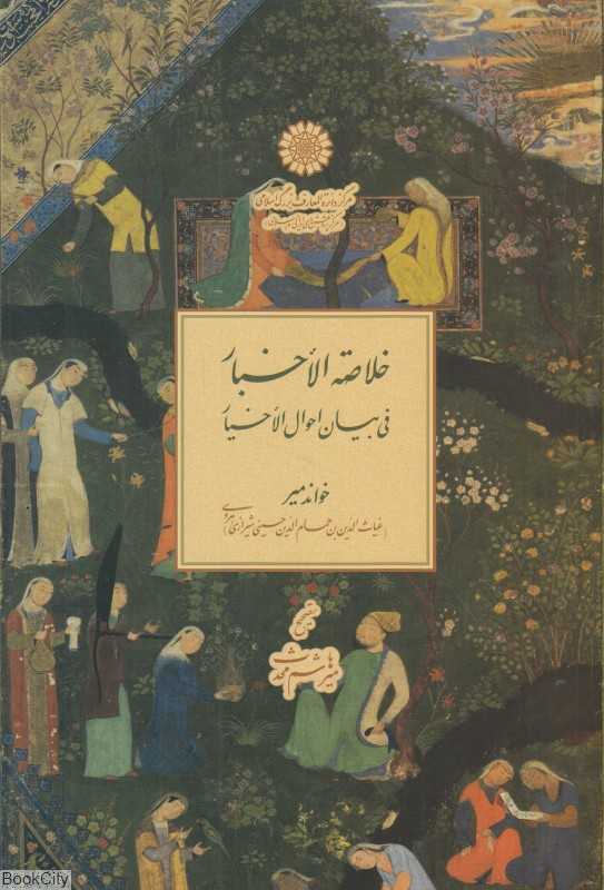 خلاصه‌الاخبار فی بیان الاحوال الاخیار