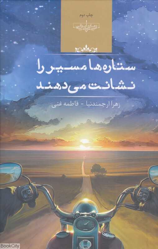 ستاره‌ها مسیر را نشانت می‌دهند