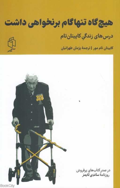 هیچ‌گاه تنها گام برنخواهی داشت