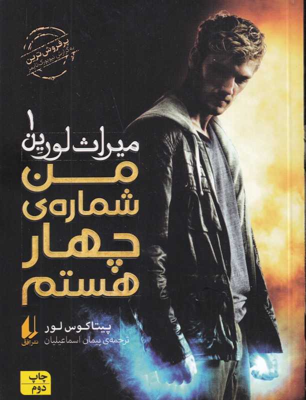 میراث لورین 1 (من شماره چهار هستم)