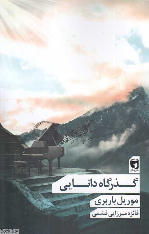 گذرگاه دانایی