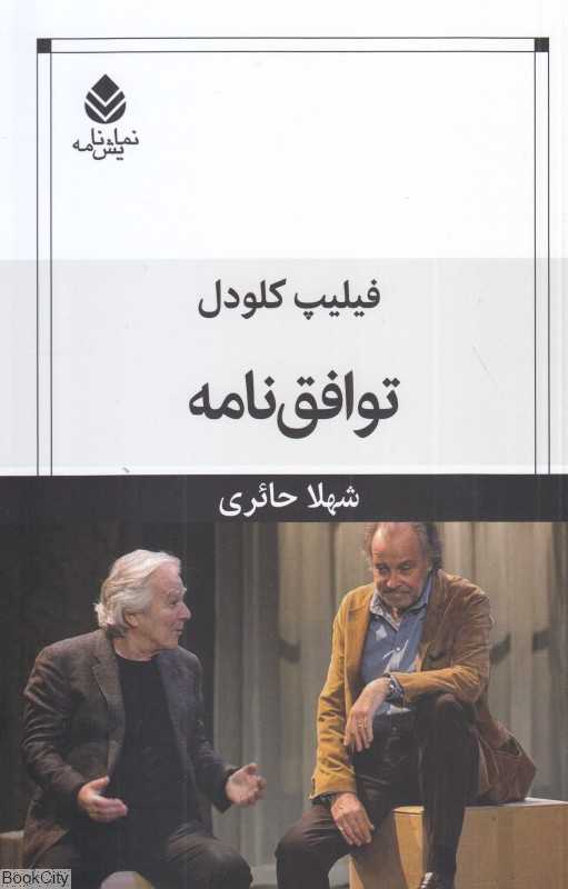 توافق‌نامه (نمایش‌نامه)