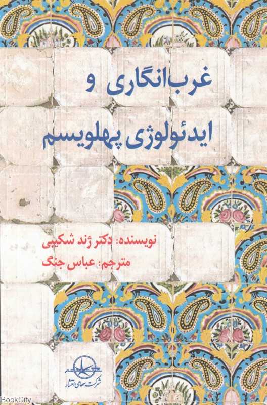 غرب‌انگاری و ایدئولوژی پهلویسم