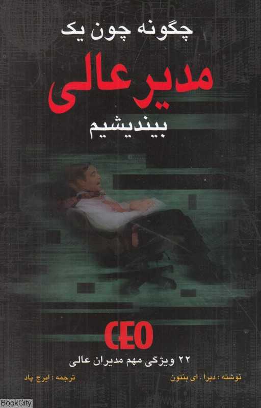 چگونه چون یک مدیر عالی بیندیشیم (22 ویژگی مهم مدیران عالی)