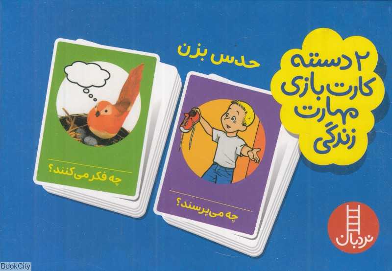 حدس بزن (2 دسته کارت بازی مهارت زندگی)