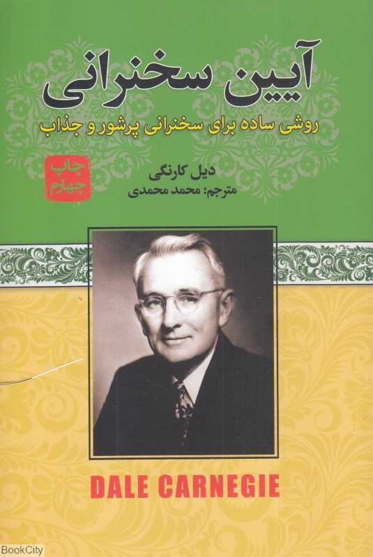 آیین سخنرانی (روشی ساده برای سخنرانی پرشور و جذاب)