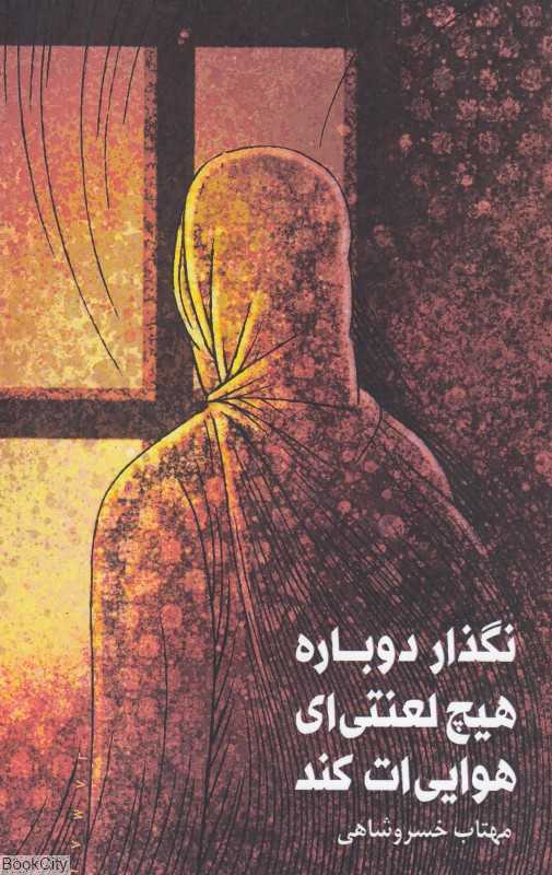 نگذار دوباره هیچ لعنتی‌ای هوایی‌ات کند