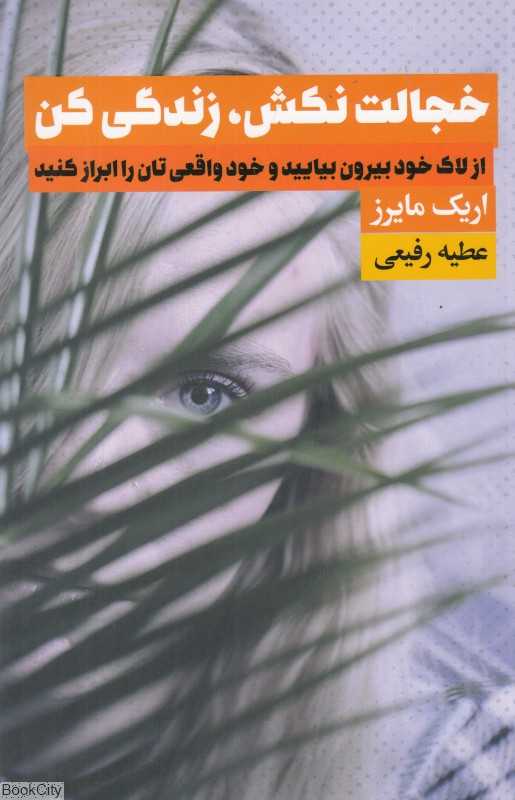 خجالت نکش زندگی کن