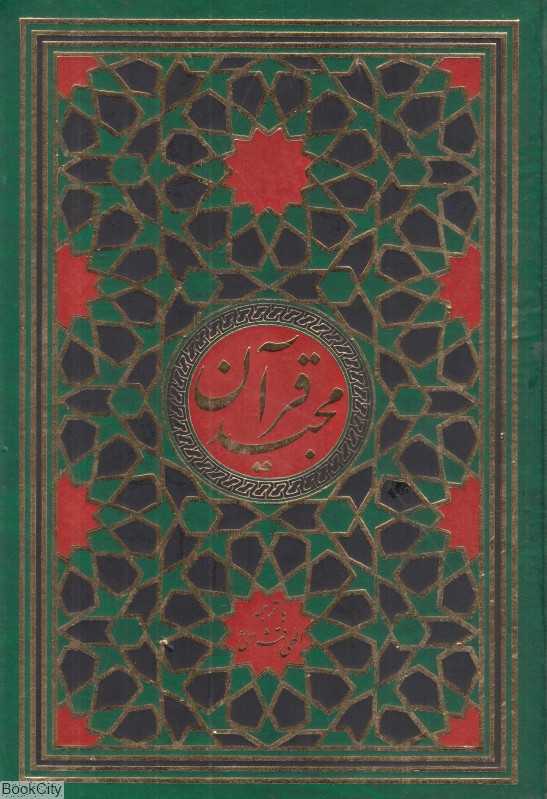 قرآن مجید (وزیری زرکوب زرین)