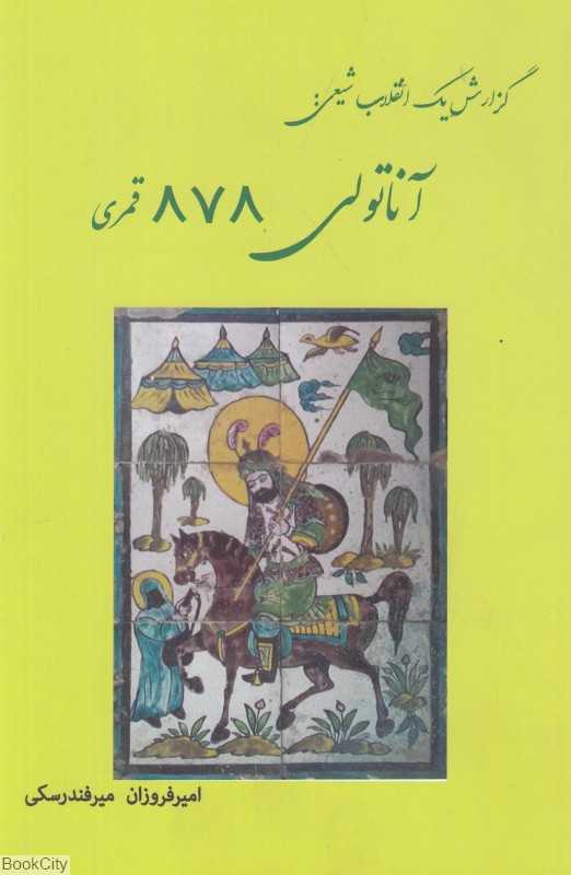 گزارش یک انقلاب شیعی (آناتولی 878 قمری)