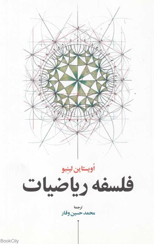 فلسفه ریاضیات