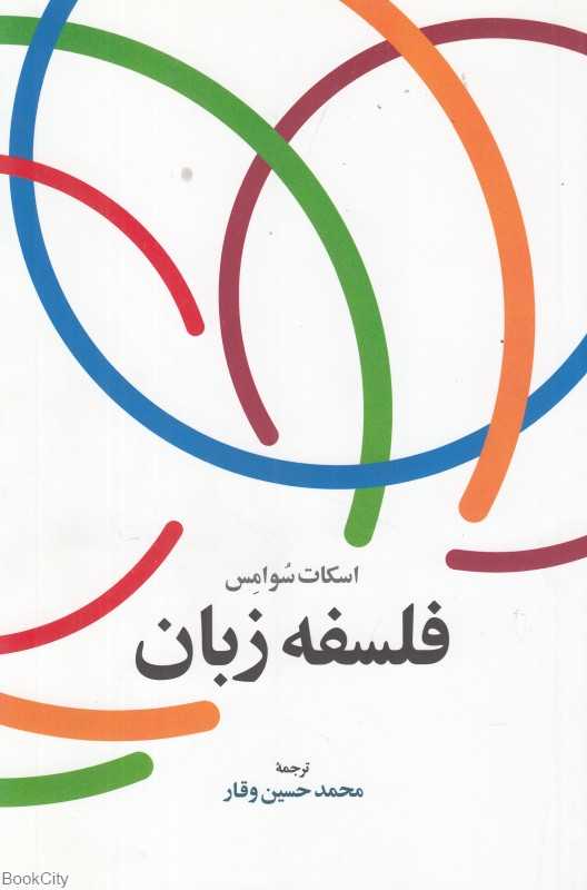 فلسفه زبان