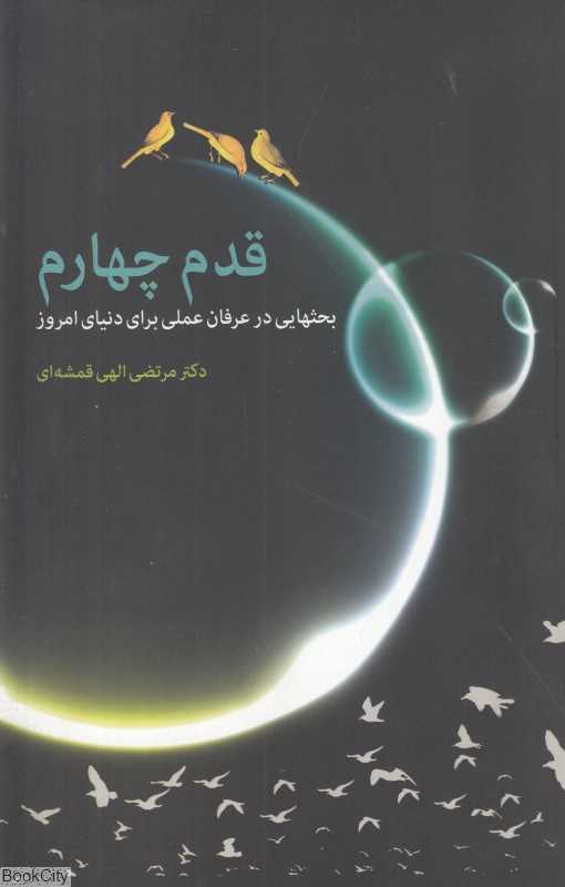 قدم چهارم (بحثهایی در عرفان عملی برای دنیای امروز)