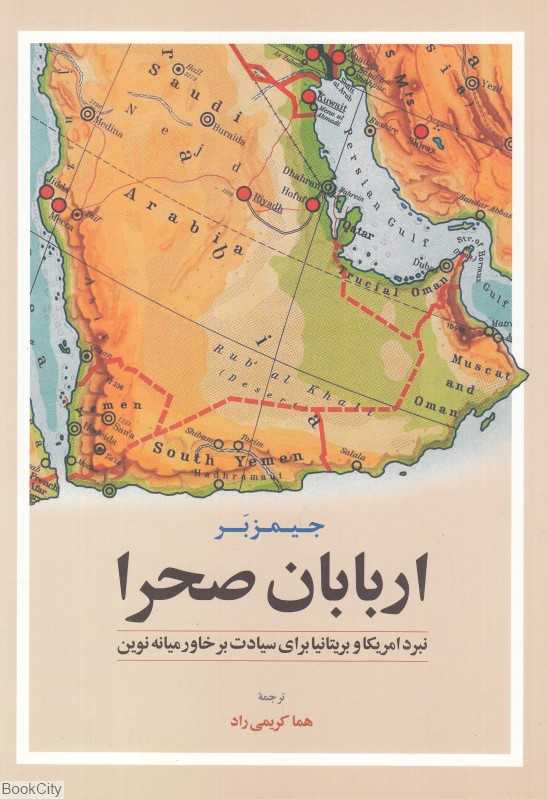 اربابان صحرا (نبرد آمریکا و بریتانیا برای سیادت بر خاورمیانه نوین)