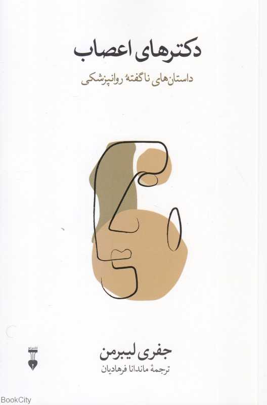 دکتر‌های اعصاب (داستان‌های ناگفته روانپزشکی) - 0