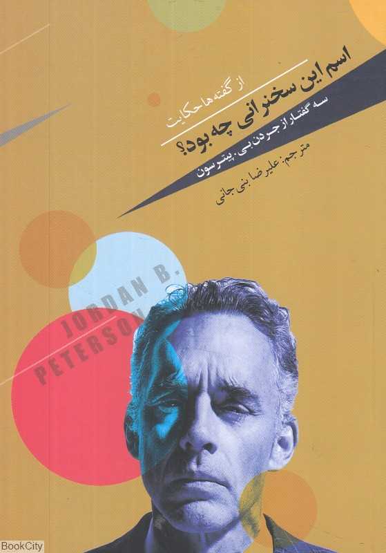 اسم این سخنرانی چه بود (سه گفتار از جردن بی پیترسون)