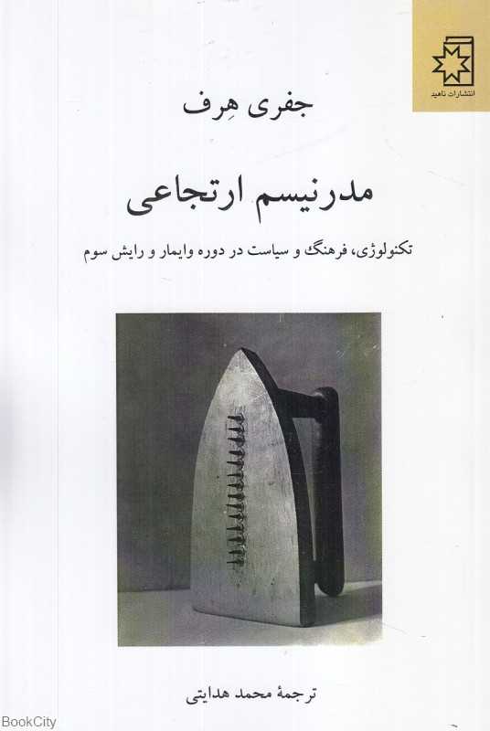 مدرنیسم ارتجاعی (تکنولوژی فرهنگ و سیاست در دوره وایمار و رایش سوم)