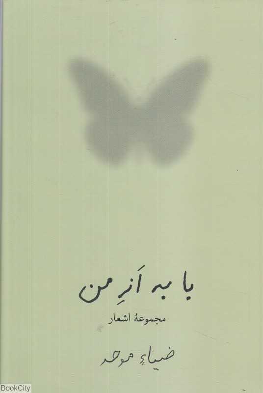 با به از من